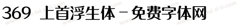 369 上首浮生体字体转换